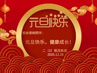 二1班新年送祝福