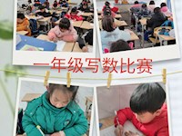 沿江小学一年级举行“写数比赛”——一（1）